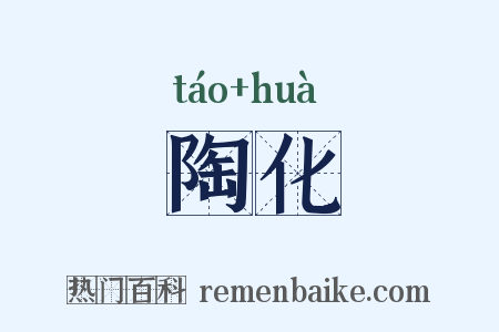 陶化是什么意思的图片